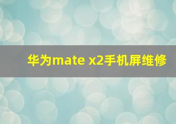 华为mate x2手机屏维修